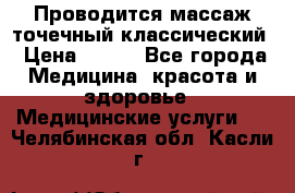 Проводится массаж точечный классический › Цена ­ 250 - Все города Медицина, красота и здоровье » Медицинские услуги   . Челябинская обл.,Касли г.